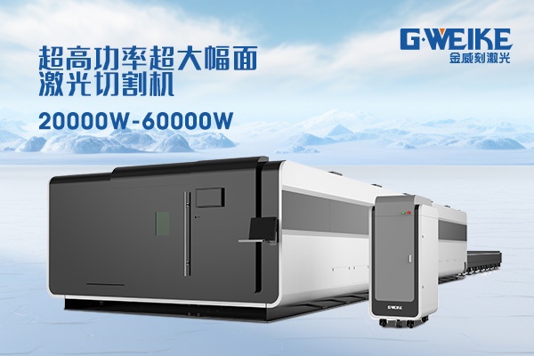 激光切割機(jī)